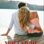 Моё сердце выбрало тебя