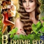 В ритме его сердца
