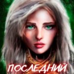 Последний реанорец. Том V