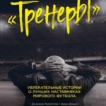 Тренеры. Увлекательные истории о лучших наставниках мирового футбола