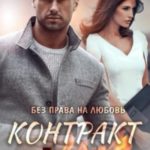 Контракт с Дьяволом. Без права на любовь