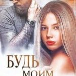 Будь моим первым