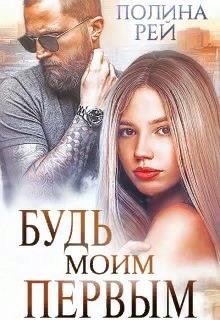 Будь моим первым читать онлайн