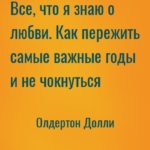 Все, что я знаю о любви. Как пережить самые важные годы и не чокнуться