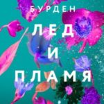 Лед и пламя