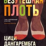 Безутешная плоть