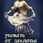 Убежать от заклятья или Моя чужая жизнь