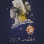 P.S. С любовью