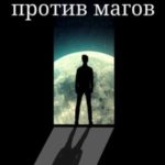 Сновидец против магов