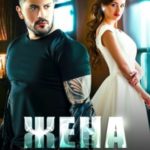 Жена бандита