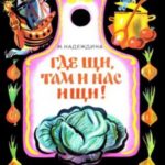 Где щи, там и нас ищи!
