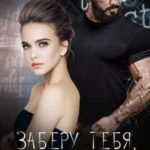 Заберу тебя, девочка