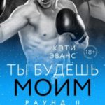 Ты будешь моим