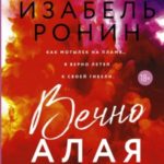 Вечно Алая
