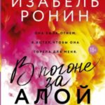 В погоне за Алой