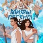 Мифы и Легенды. Тетралогия