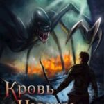 Кровь. Надежда. Эгоизм