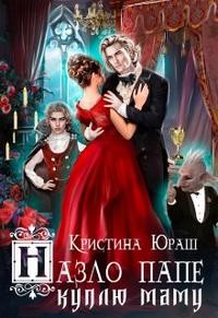 Назло папе куплю маму читать онлайн