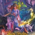 Дом ведьмы 2. Кто тут хозяйка?