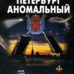 Петербург аномальный