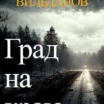 Град на краю
