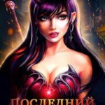 Последний из рода Грифичей