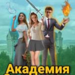 Академия Элементов