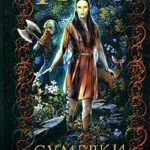 Сумерки эльфов