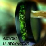 Любовь и проклятие камня