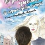 На расстоянии дыхания, или Не ходите, девки, замуж!