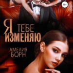Я тебе изменяю