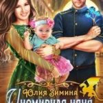Иномирная няня для дракоши