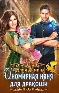 Иномирная няня для дракоши читать онлайн