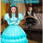 Кукла для (дочери) дракона