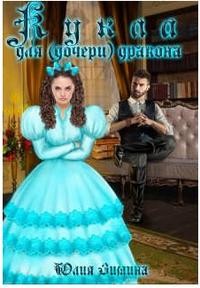 Кукла для (дочери) дракона читать онлайн