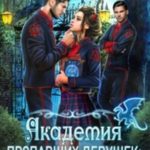 Академия пропавших девушек: Неукротимые чувства