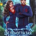 Зеленоглазая для магистра. Неукротимые чувства