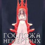 Госпожа не-мертвых