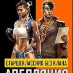 Старшеклассник без клана. Апелляция кибер аутсайдера
