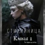 Стихийница. Книга 1