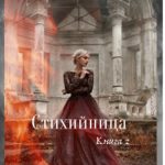 Стихийница. Книга 2