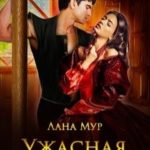 Ужасная госпожа