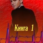 Цена его ревности Книга 1