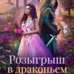 Розыгрыш в Драконьем имении