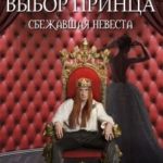 Выбор принца: сбежавшая невеста