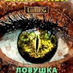 Ловушка для бога