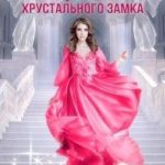 Хозяйка хрустального замка
