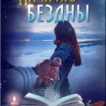 На краю бездны