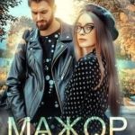 Мажор в деревне