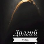 Долгий путь домой